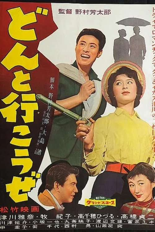 Donto ikōze (movie)