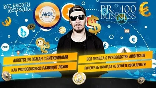 Airbitclub обман с биткоинами. Вся правда о владельцах компании. Почему вы не вернёте свои деньги.