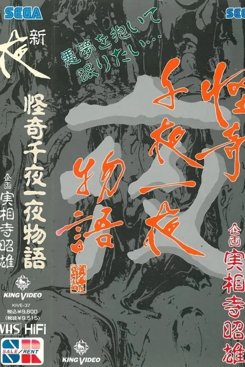 怪奇千夜一夜物語 新「夜」の巻 (фильм)