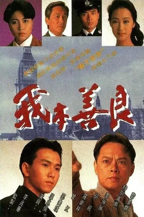 我本善良 (сериал)