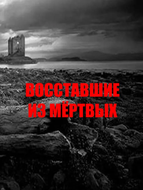 Восставшие из мёртвых (фильм)