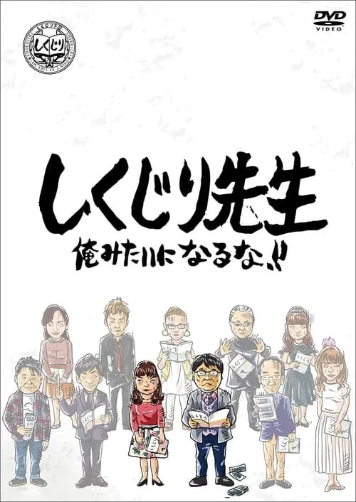 しくじり先生 俺みたいになるな!! (сериал)