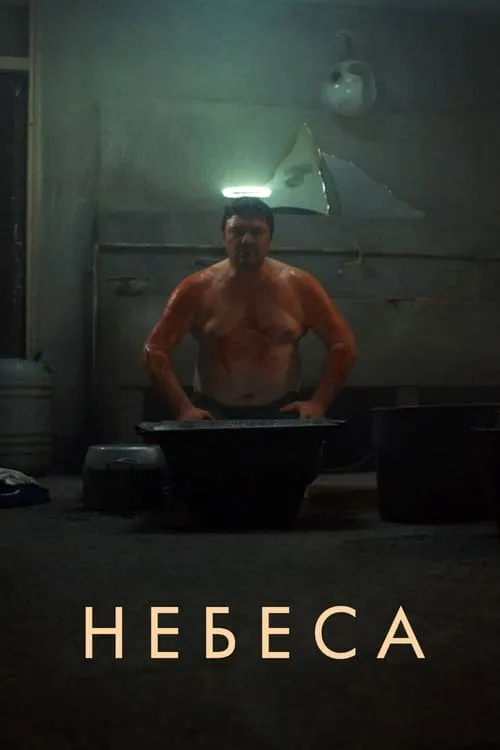 Небеса