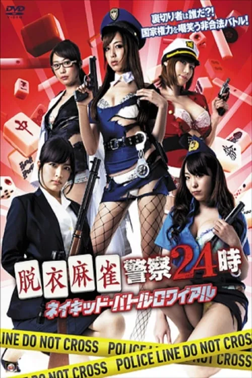 Strip Mahjong Police 24:00 Naked Battle Royale (movie)