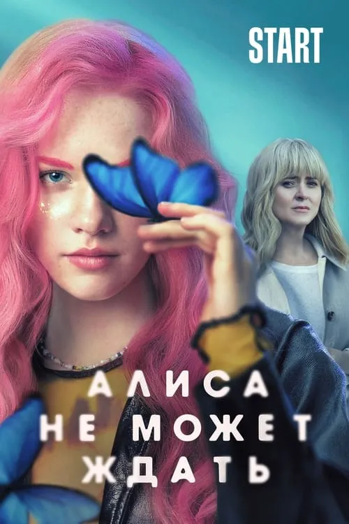 Алиса не может ждать (сериал)