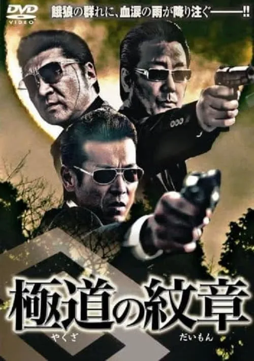 Yakuza no daimon (movie)