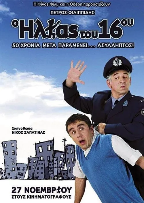 The Policeman of the 16th Precinct (movie)