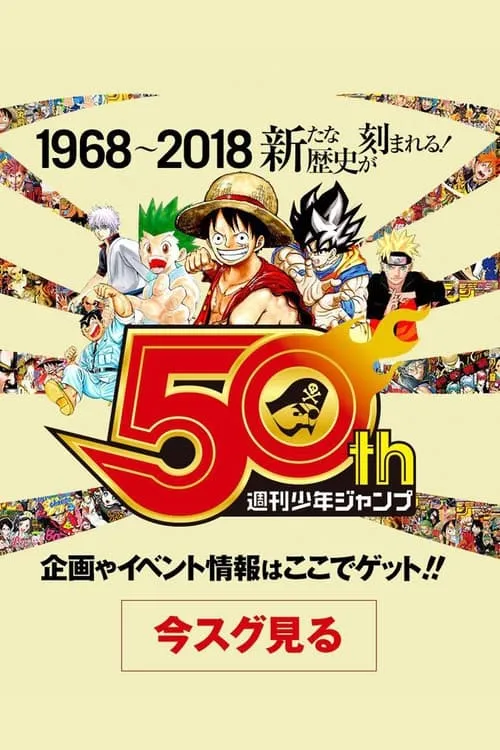 50 Years of Shonen Jump and Us (movie)