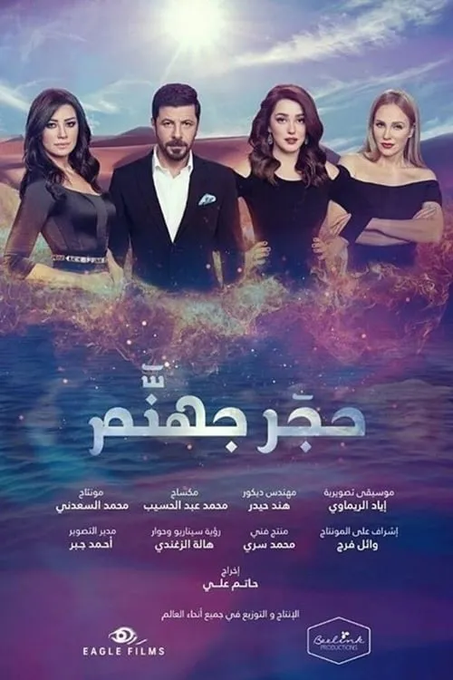 حجر جهنم (сериал)