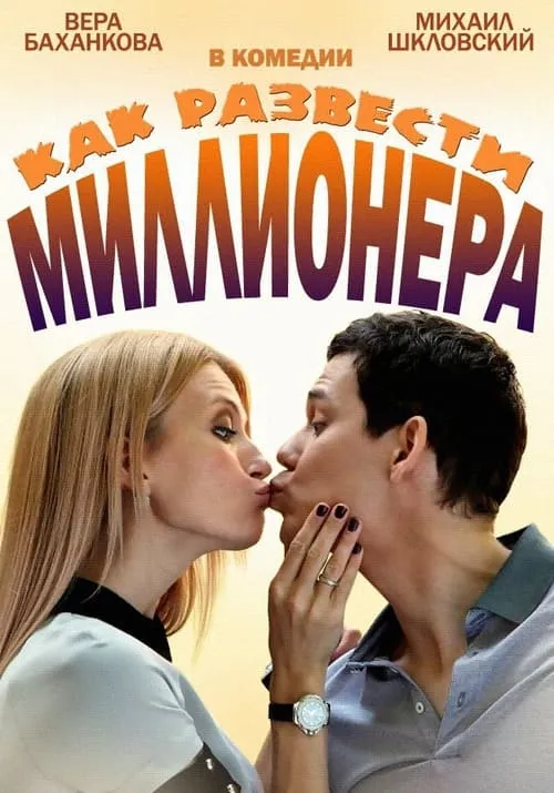 Как развести миллионера (сериал)