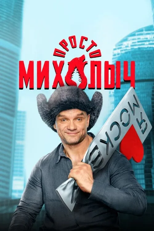 Просто Михалыч (сериал)