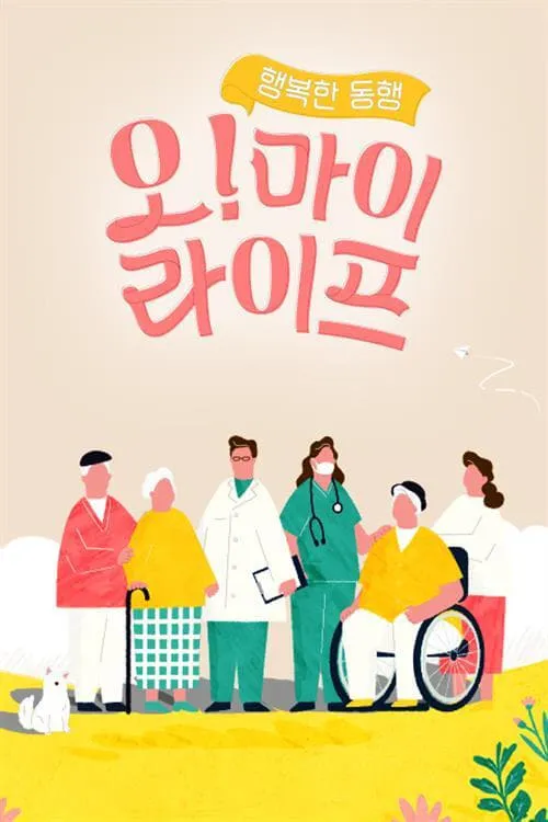 행복한 동행, 오! 마이 라이프 (сериал)