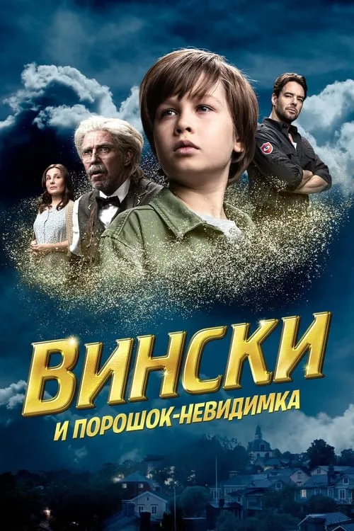 Вински и порошок-невидимка