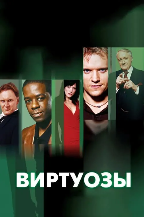 Виртуозы  (сериал)