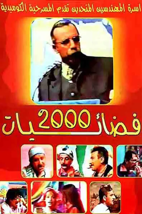 فضائيات 2000 (movie)