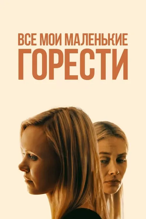 Все мои маленькие горести (фильм)