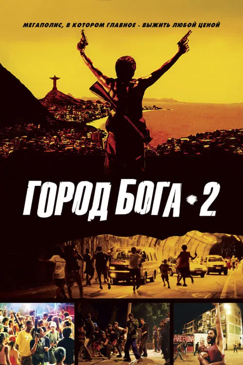 Город бога 2 (фильм)