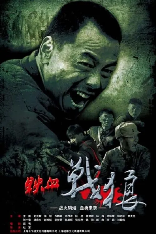 铁血战狼 (сериал)