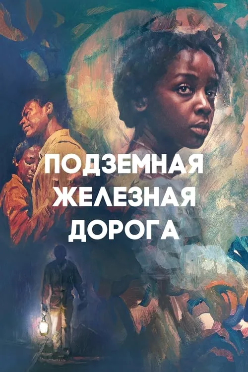 Подземная железная дорога (сериал)