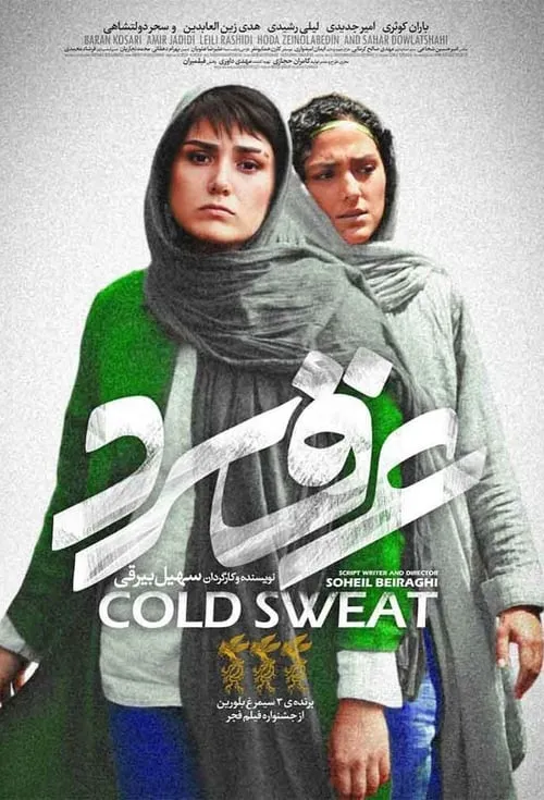 Cold Sweat (movie)