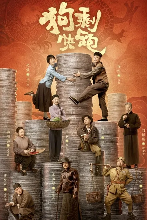 狗剩快跑 (сериал)