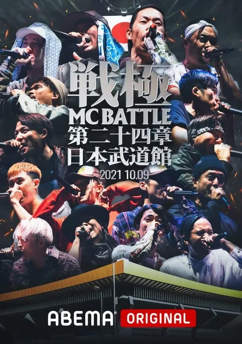 戦極MCBATTLE 第24章 at.日本武道館 (movie)