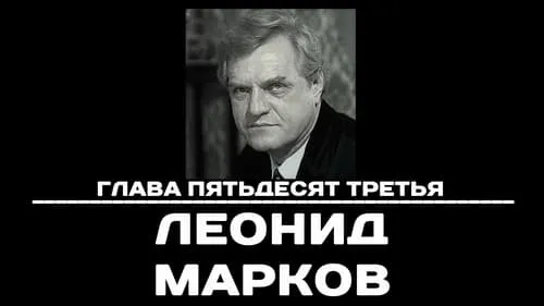 Глава 53. Леонид Марков