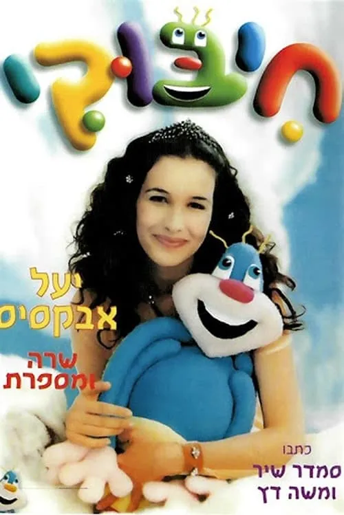 חיבוקי