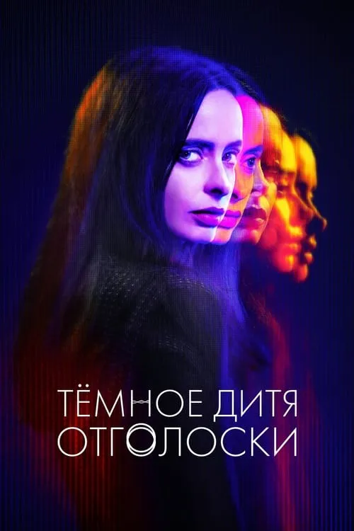 Тёмное дитя: Отголоски (сериал)