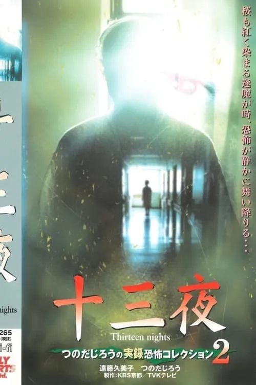 Thirteen Nights - Jiro Tsunoda's True Horror Collection 2 (movie)