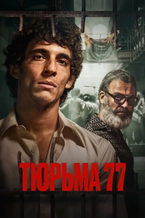 Тюрьма 77 (фильм)