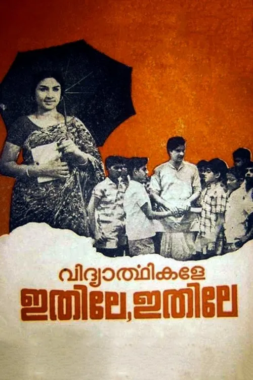 വിദ്യാർത്ഥികളേ ഇതിലേ ഇതിലേ (фильм)