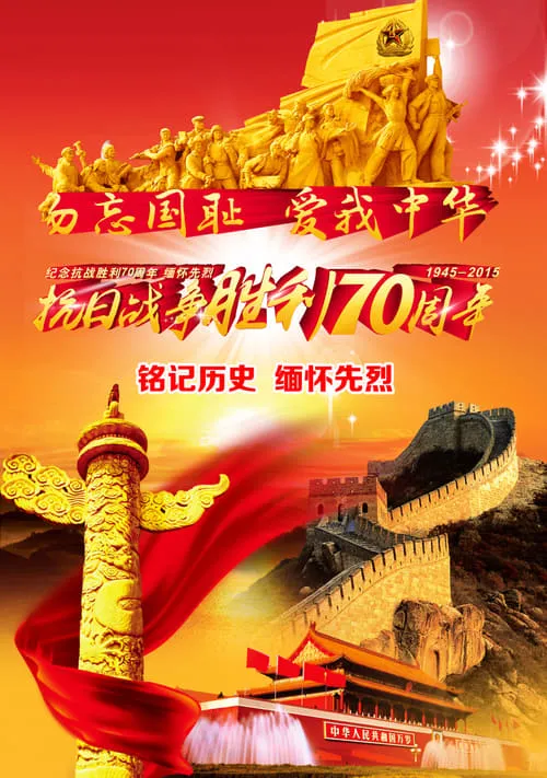 The China's Parade Marking 70th Anniversary of WWⅡ Victory (movie)