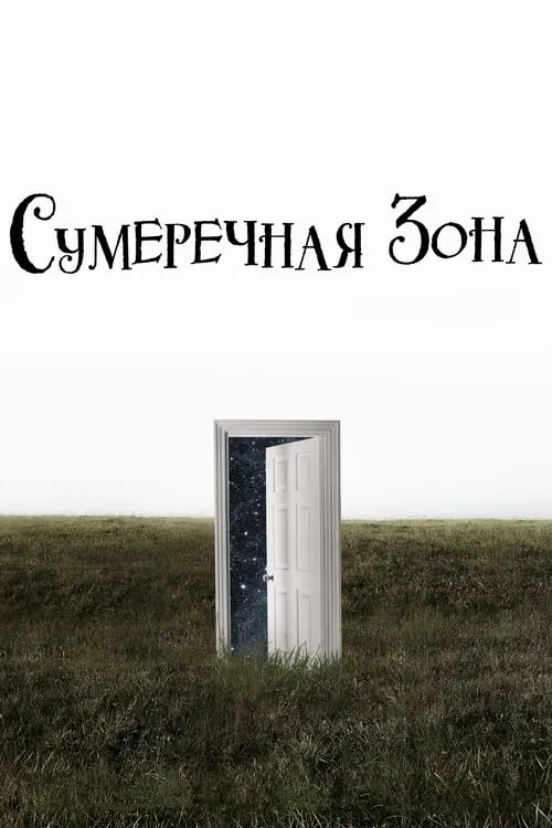 Сумеречная зона (сериал)