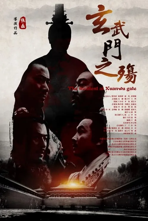 The Elegy of Xuanwu Gate (movie)