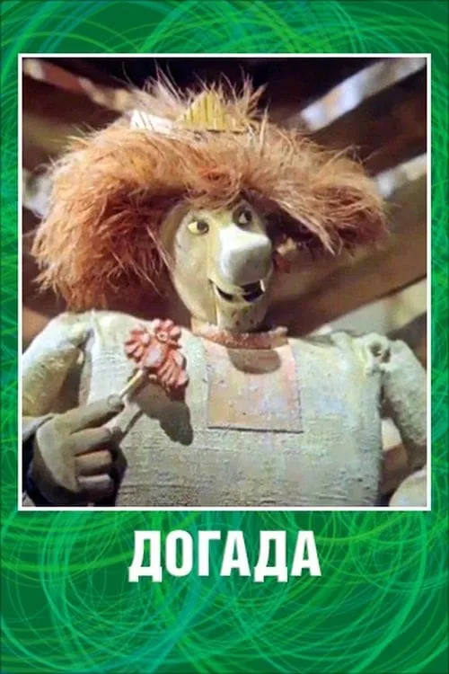 Dogada (movie)