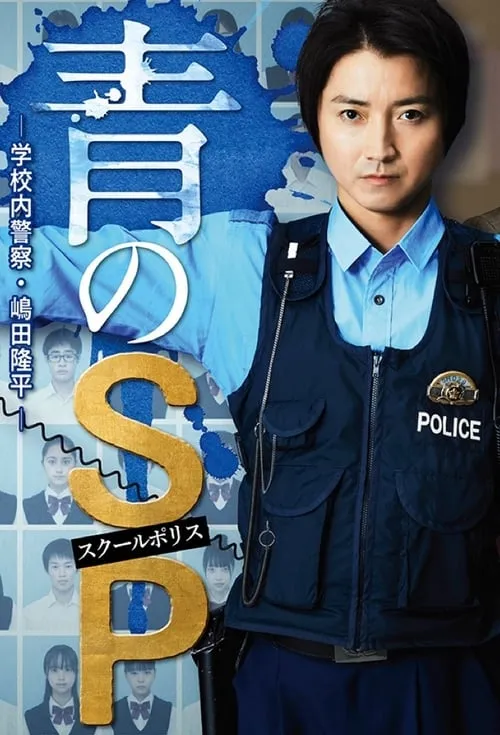 青のSP ー学校内警察・嶋田隆平ー (сериал)