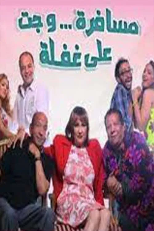 مسرحية مسافرة وجت على غفلة (movie)