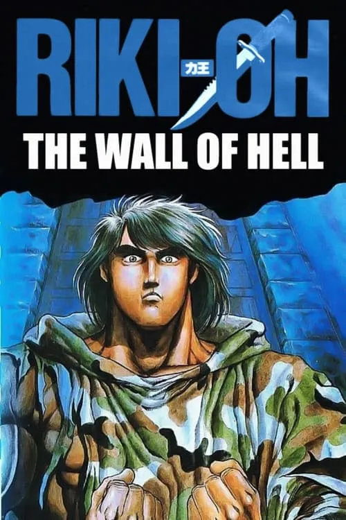 Riki-Oh: The Wall of Hell (movie)