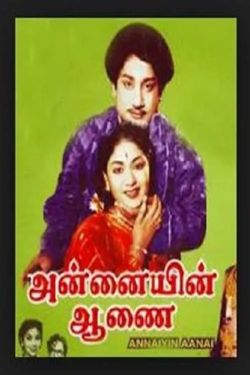 அன்னையின் ஆணை (фильм)