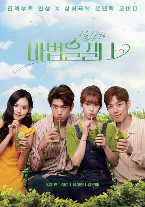 마법을 걸다 (сериал)