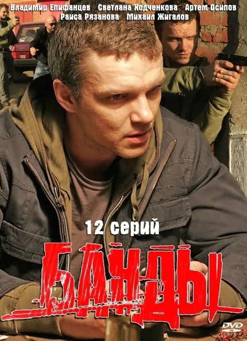 Банды (сериал)