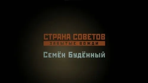 Семён Буденный