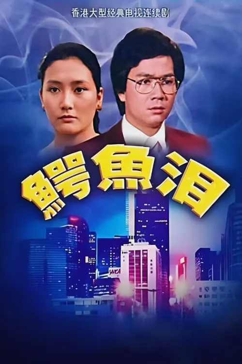 鱷魚淚 (сериал)