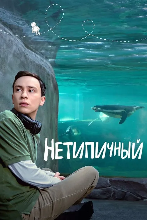 Нетипичный (сериал)