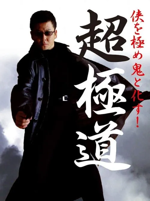 Chogokudo (movie)