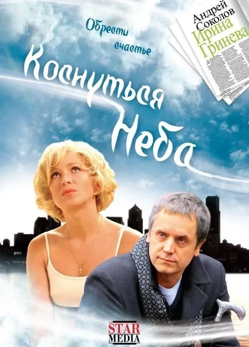 Коснуться неба (фильм)