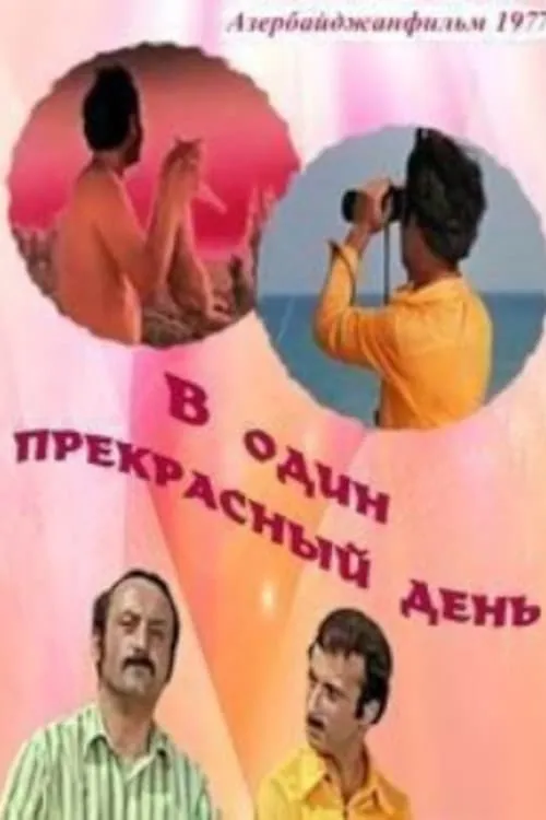 В один прекрасный день (movie)