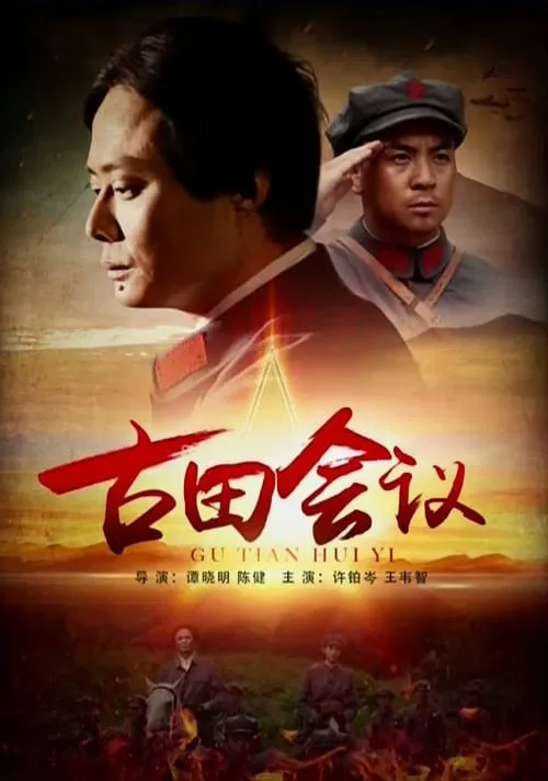 The Gutian Conference (movie)