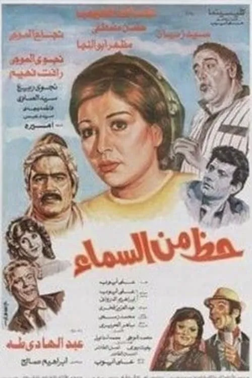 Hazun min alsama (movie)